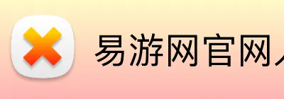 易游网官网入口 Logo